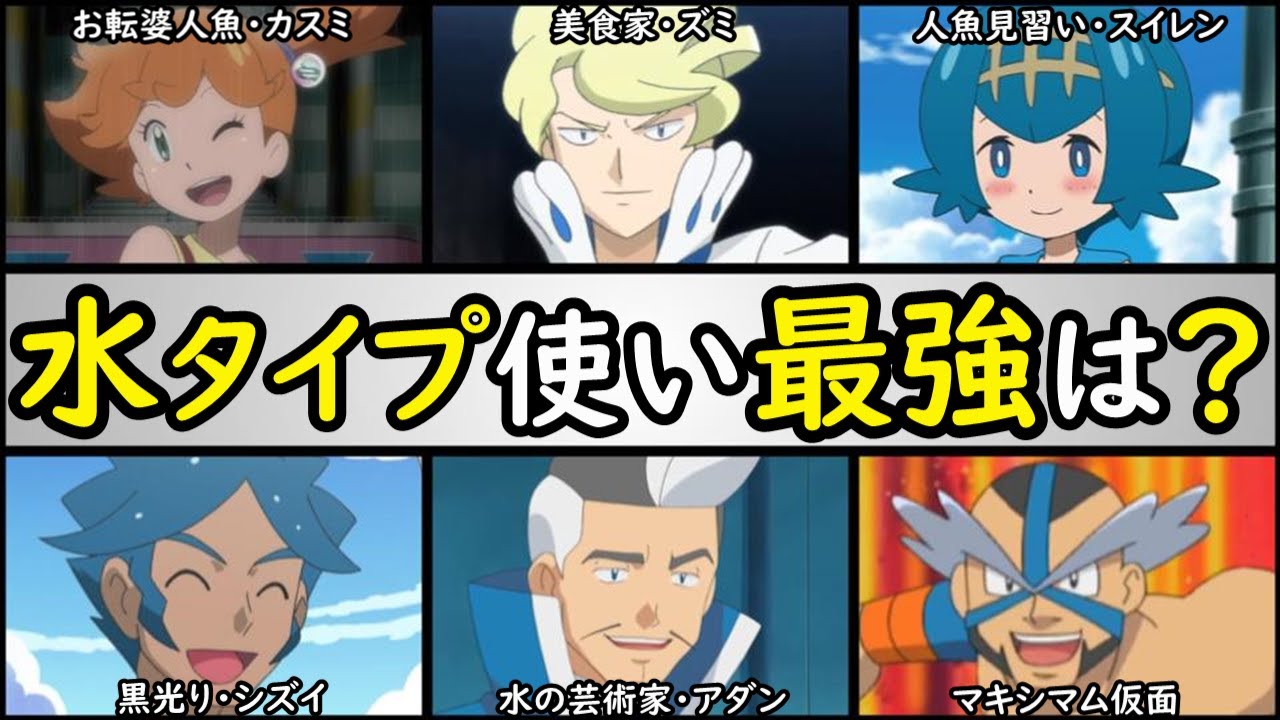 No 1は アニポケ みずタイプ使い最強ランキング 海を制するトレーナーは スイレン カスミ ズミ シズイ アダン マキシマム仮面 Youtube