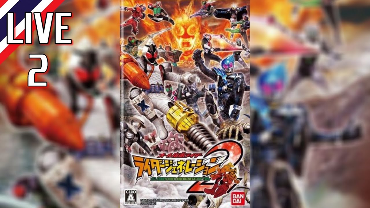 ไลฟ์สตรีมคนดูน้อย All Kamen Rider: Rider Generation 2 #2 - YouTube
