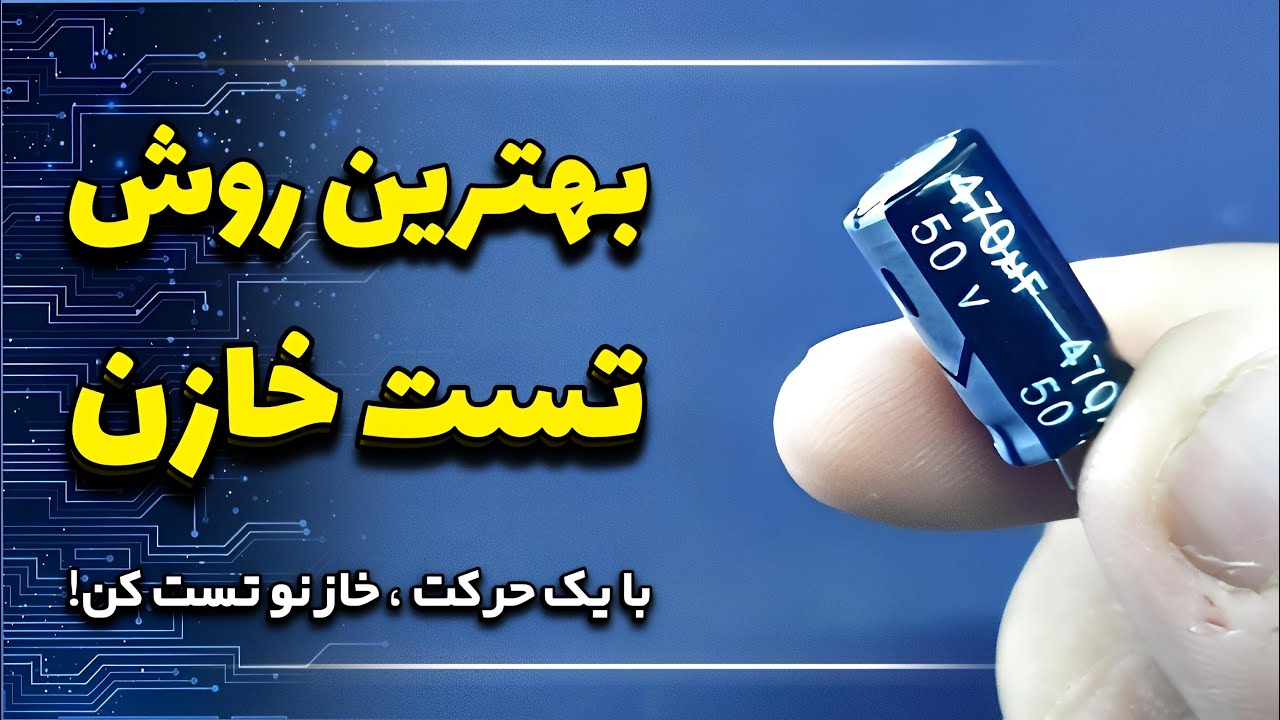 بهترین روش تست خازن ! بدون شک خازن تست کن ! مخصوص تعمیربرد الکترونیکی