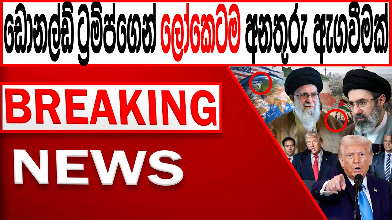 ඩොනල්ඩ් ට්‍රම්ප්ගෙන් ලෝකෙටම අනතුරු ඇගවීමක් BREAKING NEWS|Channel 4