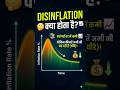 Disinflation Kya Hota Hai ? | Shachi Mam #ytshorts #ugcnet #economics #disinflation #inflation