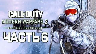 Прохождение Call of Duty Modern Warfare 2 Remastered [4K] — Часть 6: ЗИМНЯЯ СНАЙПЕРСКАЯ МИССИЯ!