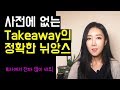 사전에 없는 필수 단어 takeaway의 정확한 뉘앙스 (미국 회사에서 정말 많이 써요~)