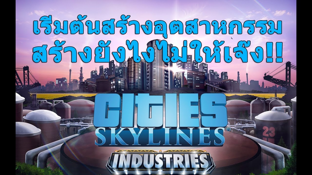 cities skylines วิธีเล่น  Update  Cities: Skylines - DLC Industries วิธีเริ่มต้นสร้างอุตสาหกรรม