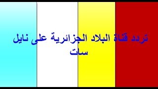 تردد قناة البلاد الجزائرية على نايل سات