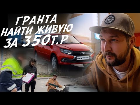 LADA GRANTA ЗА 350тр НА ЧТО РАССЧИТЫВАТЬ?!