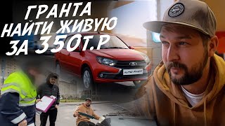 : LADA GRANTA  350   ?!