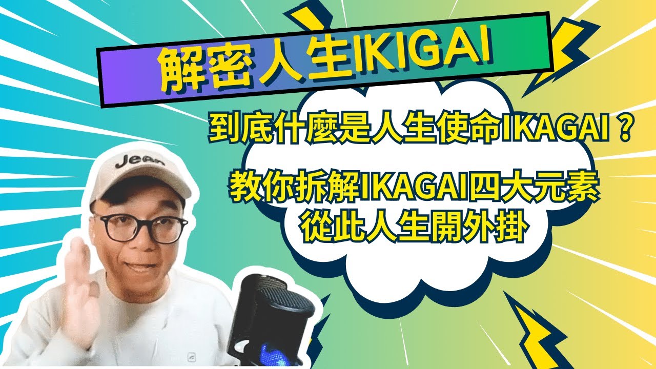 《解密人生Ikigai》EP1.開啟人生正向循環的關鍵起點，教你拆解Ikigai四大元素，從使人生開外掛
