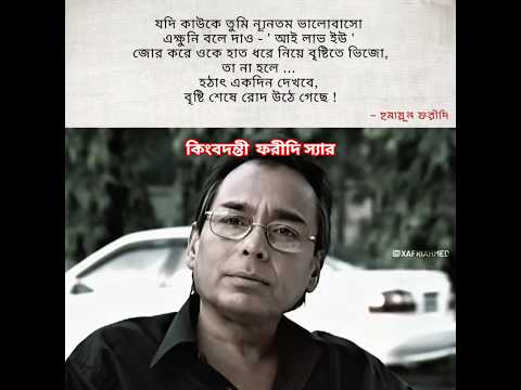 তা না হলে দেখবে বৃষ্টি শেষে রোদ উঠে গেছে - Humayun Faridi
