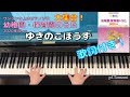 【ゆきのこぼうず】ワンランク上のピアノソロ歌詞付き!