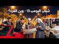 شباب البومب 13 وين الفره الحلقة الكاملة 