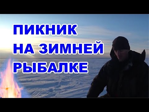 Пикник на зимней рыбалке