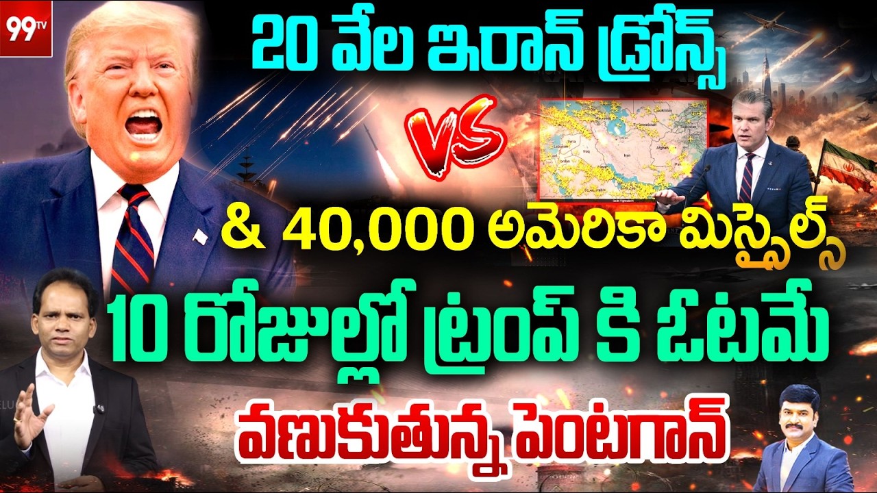 ఓటమి అంచుల్లో ట్రంప్.! | 20,000 Iran Drones Vs 40,000 US Missiles : Pentagon on Edge | Iran- US War