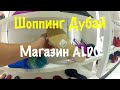 VLOG ДУБАЙ / Шоппинг магазин ALDO Deira City Centre/ Магазины обуви ДУБАЙ