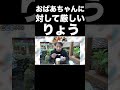 おばあちゃんに対して厳しいりょう【東海オンエア】