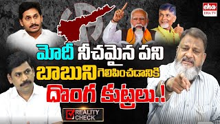 BJP cheated CM Jagan, Modi trying to bring Chandrababu into Power | Reality Check | EHA TV