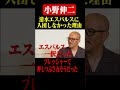 小野伸二 高卒で清水エスパルスに入団しなかった理由 #鈴木啓太 #小野伸二 #清水エスパルス #浦和レッズ