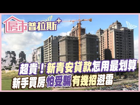 【房市普拉斯+】房價貴！新青安貸款怎用cp值最高？新手買房怕受騙 有幾招免踩雷...@CtiFinance