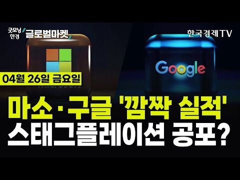 [🔴04/26 #당잠사] 마소·구글 시간외▲ | 알파벳, 첫 배당 발표 | 스태그플레이션 우려 | 옐런, 인플레 완화 확신 | 루브릿, 상장 25%▲ | 엔달러 환율 155엔 돌파