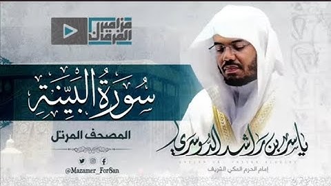 ”سورة البينة“ تلاوة جميلة للشيخ د#ياسر_الدوسري من #الحرم_المكي#قران_كريم