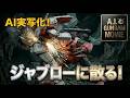 【AI実写化】　"赤い彗星"、再び。間違いない！あれはシャアだ！「ジャブローに散る！」。このガンプラ、動くぞ！　 AI GUNDAM MOVIE "TRAGEDY IN JABURO"