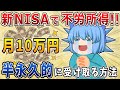 新NISAで『月10万円』の不労所得を半永久的に受け取る方法【ゆっくり解説】セミリタイア/サイドFIRE/戦略/シミュレーション