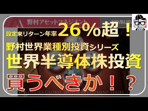 📌 SBI証券ランキング常連の「野村世界半導体株投資」は買いか？徹底分析