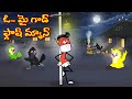 ఓ మై గాడ్ ఫ్లాష్ మ్యాన్ | Telugu Moral Stories | Telugu Stories | Fairy Tales | Lucy Tv Telugu
