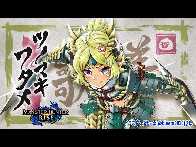 【MONSTER HUNTER RISE】HR30クシャルダオラに挑戦！そのあと参加型予定！【角巻わため/ホロライブ４期生】のサムネイル