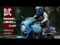 Kawasaki z900RS Café 重車論壇試車報告