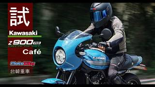 Kawasaki z900RS Café 重車論壇試車報告