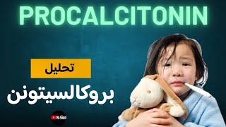 كل حاجه عن تحليل بروكالسيتونن Procalcitonin test 👌✅