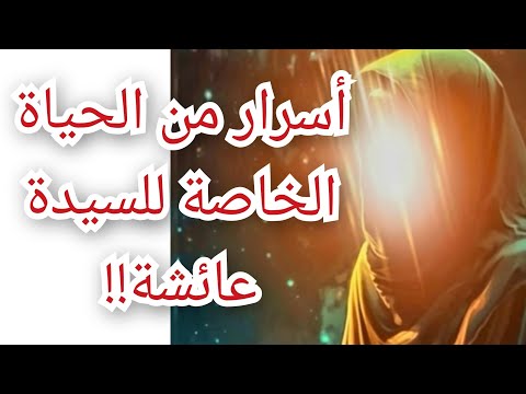 أسرار من الحياة الخاصة للسيدة عائشة وكشف المستور معلومة تاريخية 