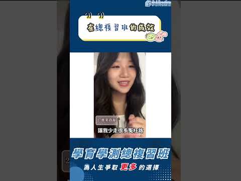 內壢高中張O綺學姊經驗分享影片
