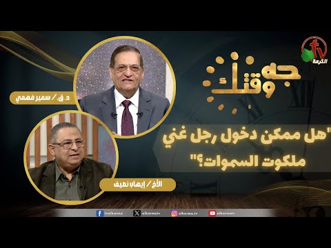 This Is Your Time program, Is it possible for a rich man to enter the Kingdom of Heaven (501) | برنامج جه وقتك, هل ممكن دخول رجل غني ملكوت السموات؟ ,الخميس الخميس 29 يناير 2026