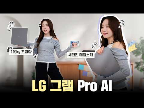 화이트 버린 실버그램?! LG그램 Pro AI 2026 리뷰💻역대급 변화 정리(디자인, 디스플레이, AI 성능까지)ㅣ대학생 노트북 추천(#구독자이벤트)