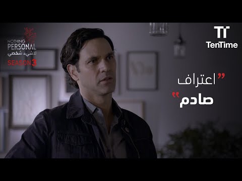 اعتراف صادم لسنتياغو | مسلسل لا شيء شخصي