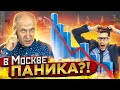 КРАХ рынка недвижимости Москвы. Распродажа квартир небывалых масштабов. Что это было?