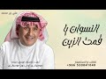 ياشيخة النسوان يا قمت الزين علي بن محمد بدون حقوق 2026