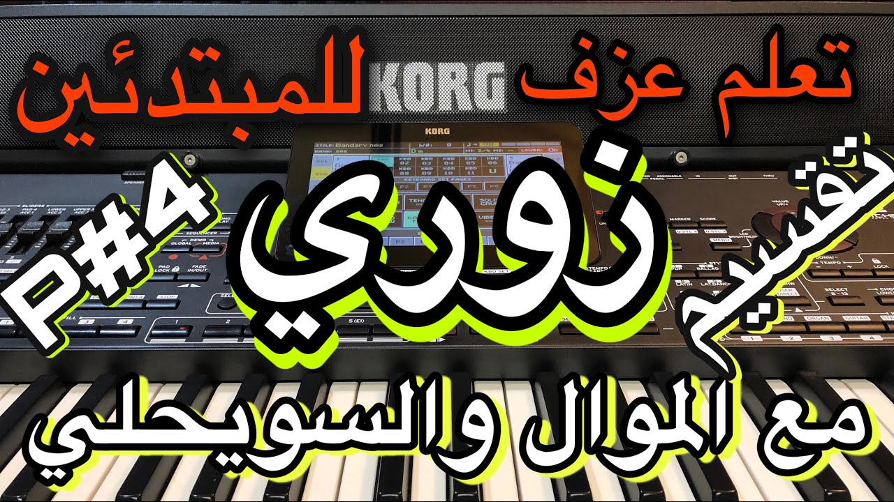 التقسيم مع موال الزوري السويحلي والعتابا Learn to play a song, Zoury , a popular Syrian Arab part03