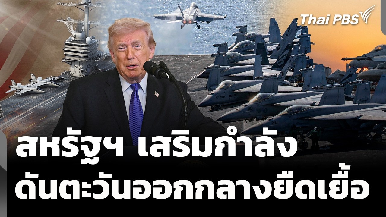 สหรัฐฯ เสริมกำลังตะวันออกกลาง ดันสงครามยืดเยื้อ? | จับตาสถานการณ์ | 10 มี.ค. 69