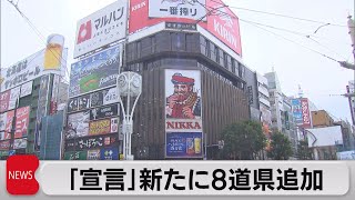 ８道県にきょう追加で「緊急事態宣言」が発令（2021年8月27日）