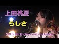上田桃夏 らしさ ~私らしさとは ・・10代からの卒業 を前に ~ (20th Birthday Live in Osaka 2024/6/16 at 南堀江knave)
