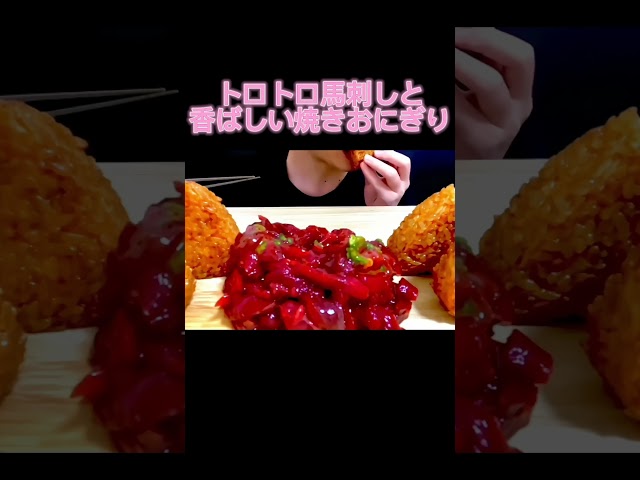 【ASMR】馬刺しユッケ & 焼きおにぎり | Sashimi yukhoe & grilled rice ball | Eating sounds | MUKBANG | 大食い | 咀嚼音