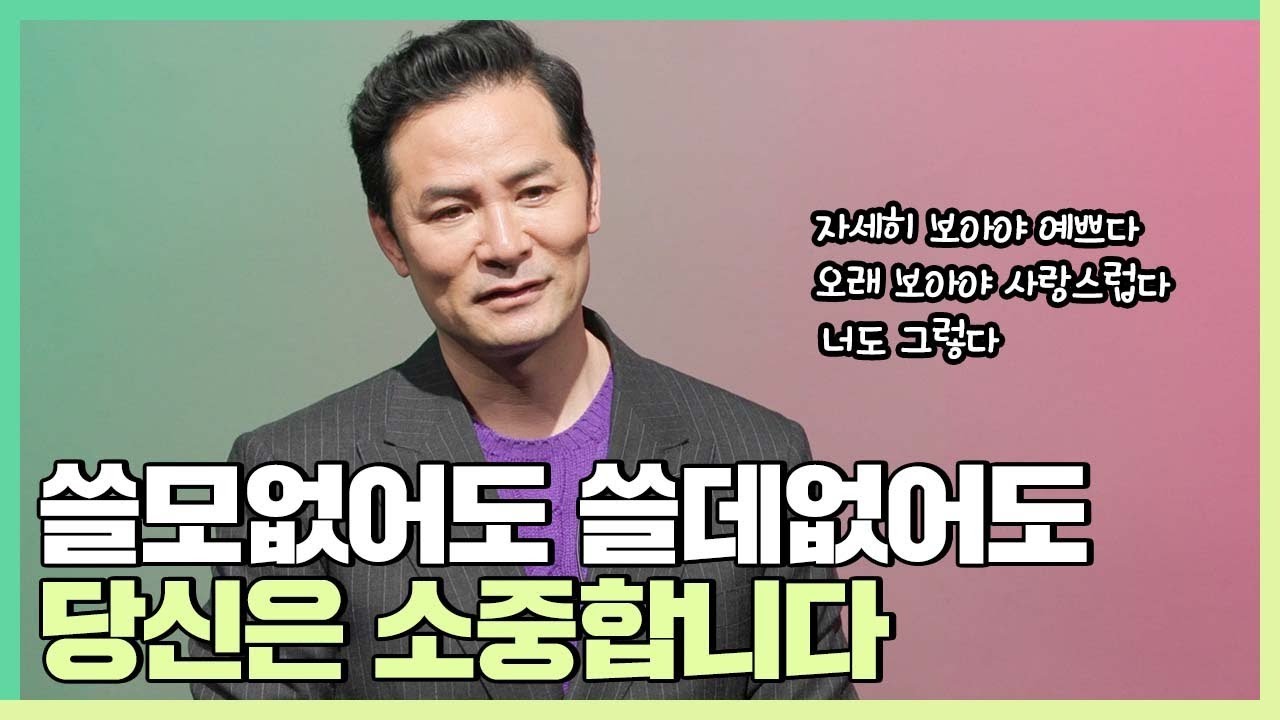 쓸모있는 존재가 되야한다는 강박에 시달리는 사람들에게 - 김창옥 [정기강연 ep.101]