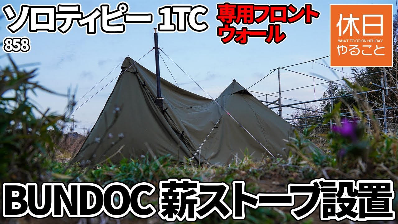 858 [Camp] BUNDOK Tent Solo Tippy 1TC and a wood stove installed