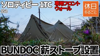 858 [Camp] BUNDOK Tent Solo Tippy 1TC and a wood stove installed
