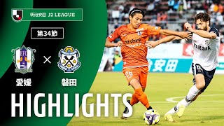 愛媛ＦＣvsジュビロ磐田 J2リーグ 第34節