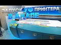 Запуск УФ Принтера Infiniti 1325 в Анапе - Как НЕ дорого купить Ультра-Фиолетовый принтер