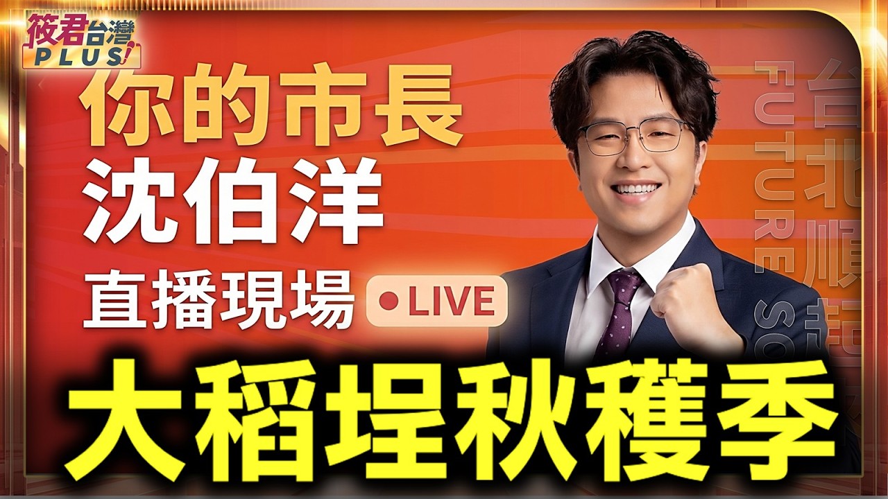 【20261021直播】沈伯洋參加大稻埕秋穫季 時間:10/21(三)14:00 地點:稻津璞旅(台北市大同區南京西路217號) 【20261021直播】沈伯洋參加大稻埕秋穫季 時間:10/21(三)14:00 地點:稻津璞旅(台北市大同區南京西路217號)